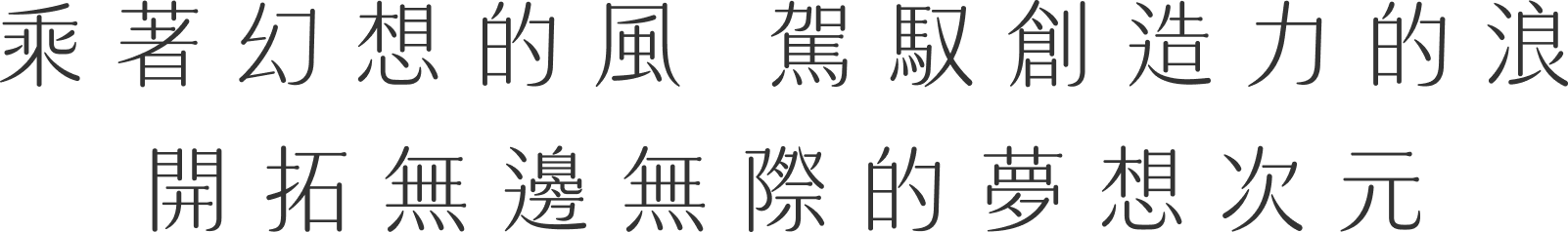 乘著幻想的風駕馭創造力的浪 開拓無邊無際的夢想次元